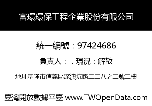 富環環保工程企業股份有限公司