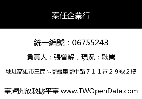 泰任企業行