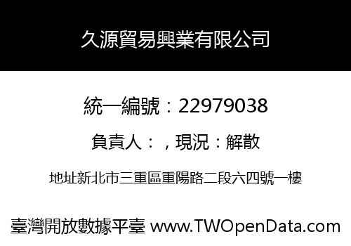 久源貿易興業有限公司