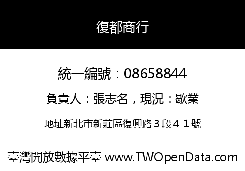 復都商行