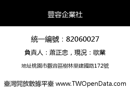 豐容企業社