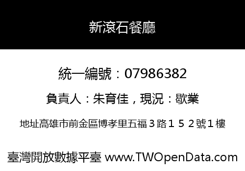 新滾石餐廳