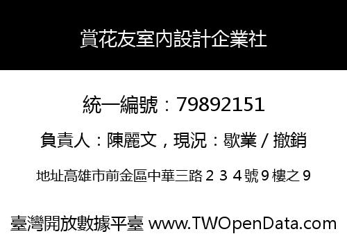 賞花友室內設計企業社