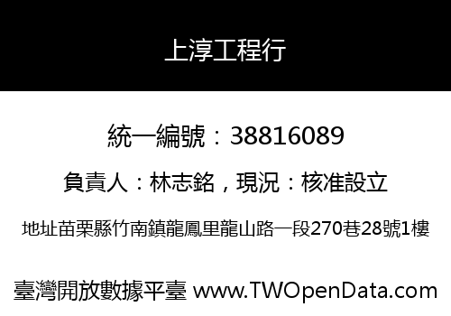 上淳工程行