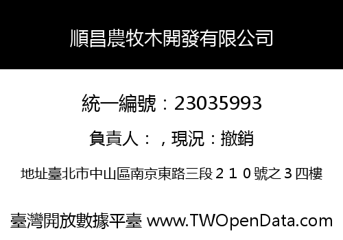 順昌農牧木開發有限公司