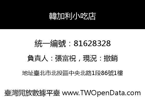 韓加利小吃店