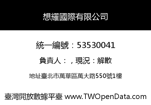 想耀國際有限公司