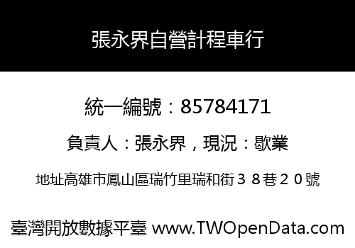 張永界自營計程車行