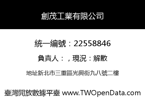 創茂工業有限公司