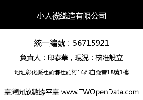 小人襪織造有限公司