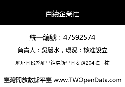 百續企業社