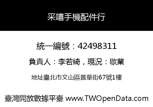 采嘻手機配件行