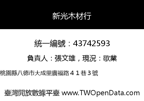 新光木材行