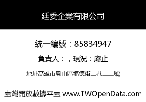 廷委企業有限公司