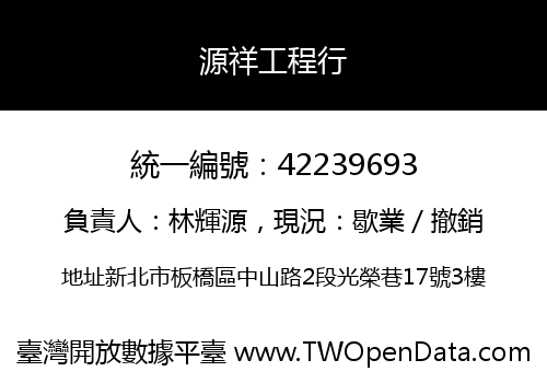 源祥工程行