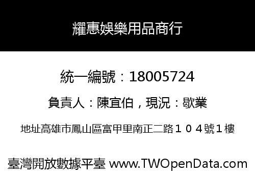 耀惠娛樂用品商行