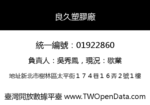 良久塑膠廠