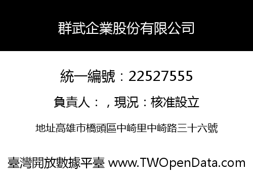 群武企業股份有限公司