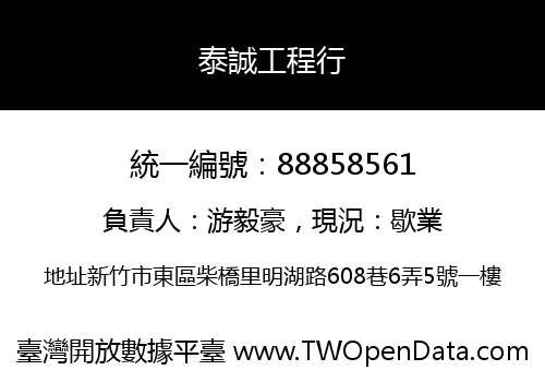 泰誠工程行