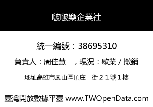 啵啵樂企業社