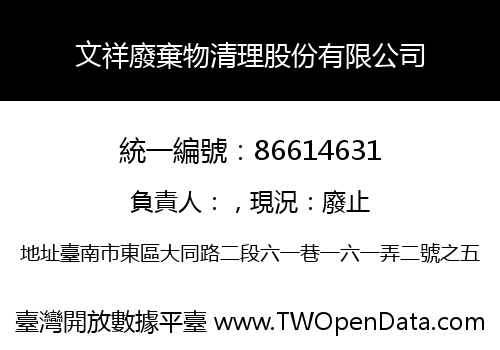 文祥廢棄物清理股份有限公司