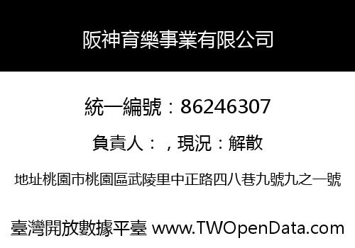 阪神育樂事業有限公司