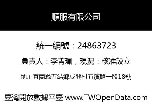 順服有限公司