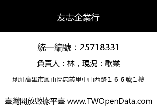 友志企業行