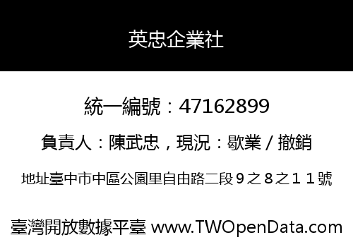 英忠企業社