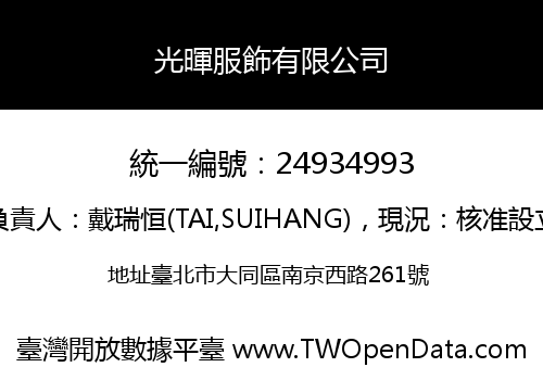 光暉服飾有限公司