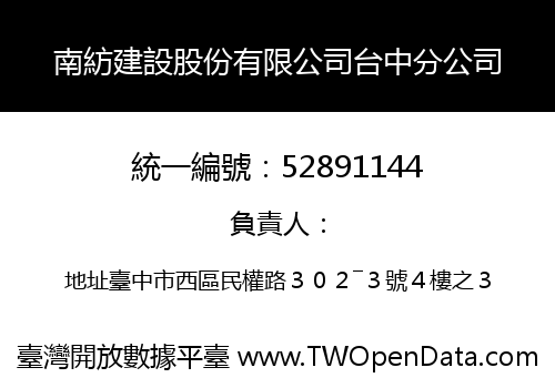 南紡建設股份有限公司台中分公司