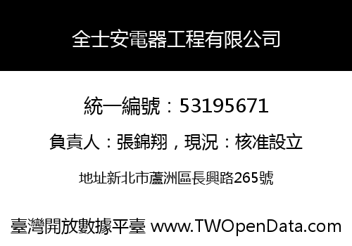 全士安電器工程有限公司