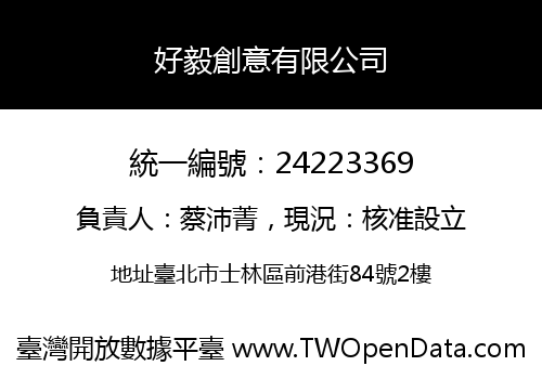 好毅創意有限公司