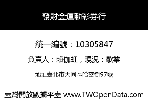 發財金運動彩券行