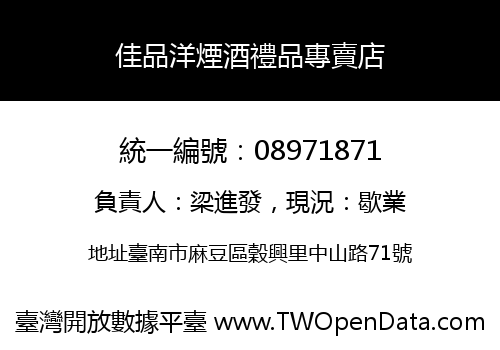 佳品洋煙酒禮品專賣店