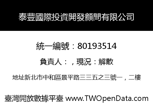 泰豐國際投資開發顧問有限公司