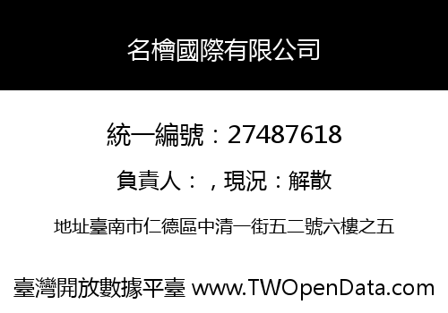 名檜國際有限公司