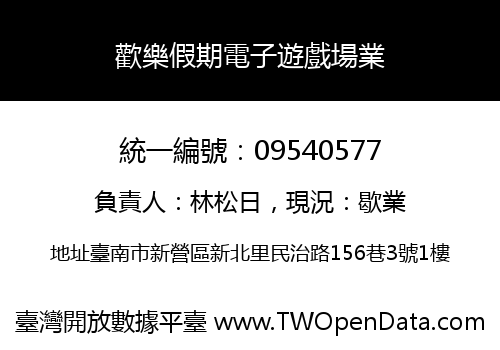 歡樂假期電子遊戲場業
