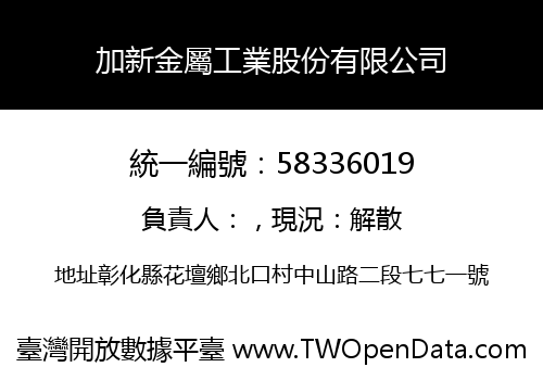 加新金屬工業股份有限公司