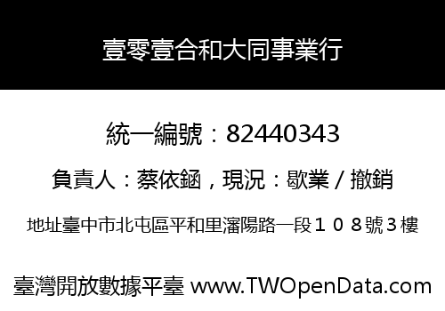 壹零壹合和大同事業行