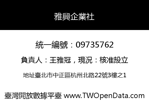 雅興企業社