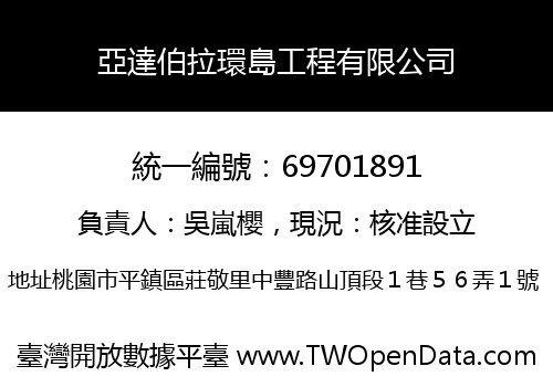 亞達伯拉環島工程有限公司