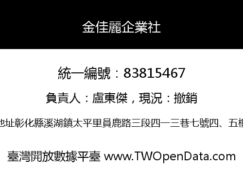 金佳麗企業社