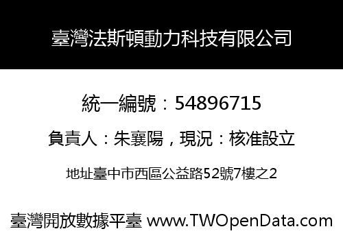 臺灣法斯頓動力科技有限公司