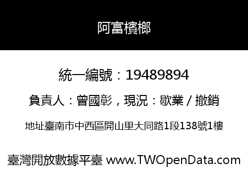 阿富檳榔