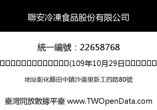 聯安冷凍食品股份有限公司