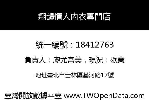 翔韻情人內衣專門店