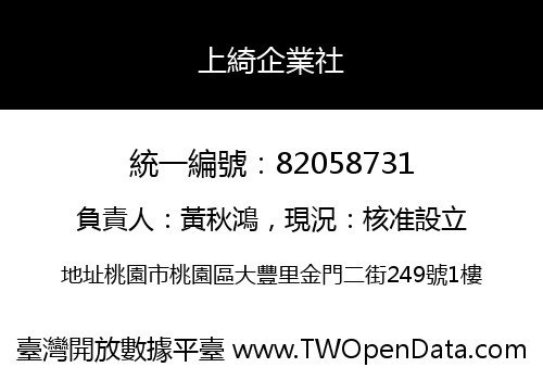 上綺企業社
