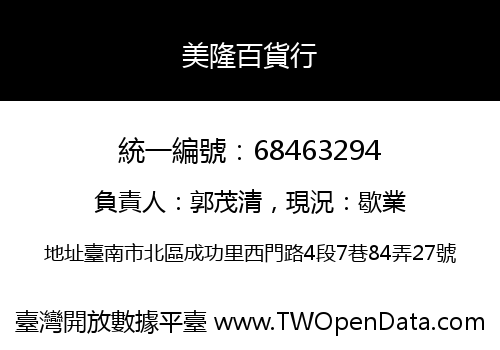 美隆百貨行
