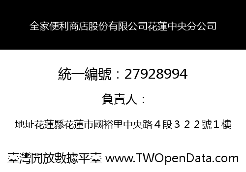 全家便利商店股份有限公司花蓮中央分公司